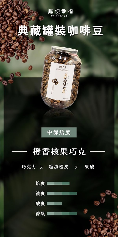 【順便幸福】順便幸福 典藏罐裝咖啡豆-橙香核果巧克力200gx1罐(中深焙 易開罐(7個工作天出貨)