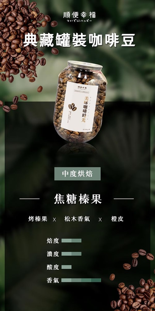 【順便幸福】順便幸福 典藏罐裝咖啡豆-焦糖榛果200gx1罐(中焙 易開罐)(7個工作天出貨)