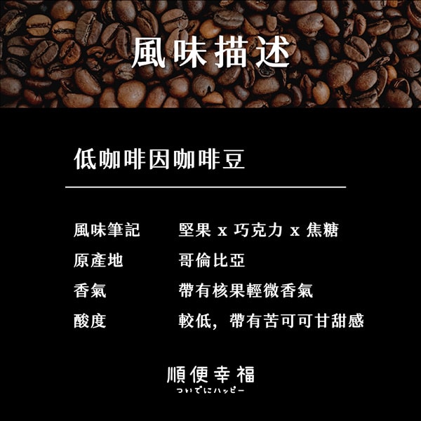 【順便幸福】順便幸福 典藏罐裝咖啡豆-低因200gx1罐(深焙 易開罐)(7個工作天出貨)