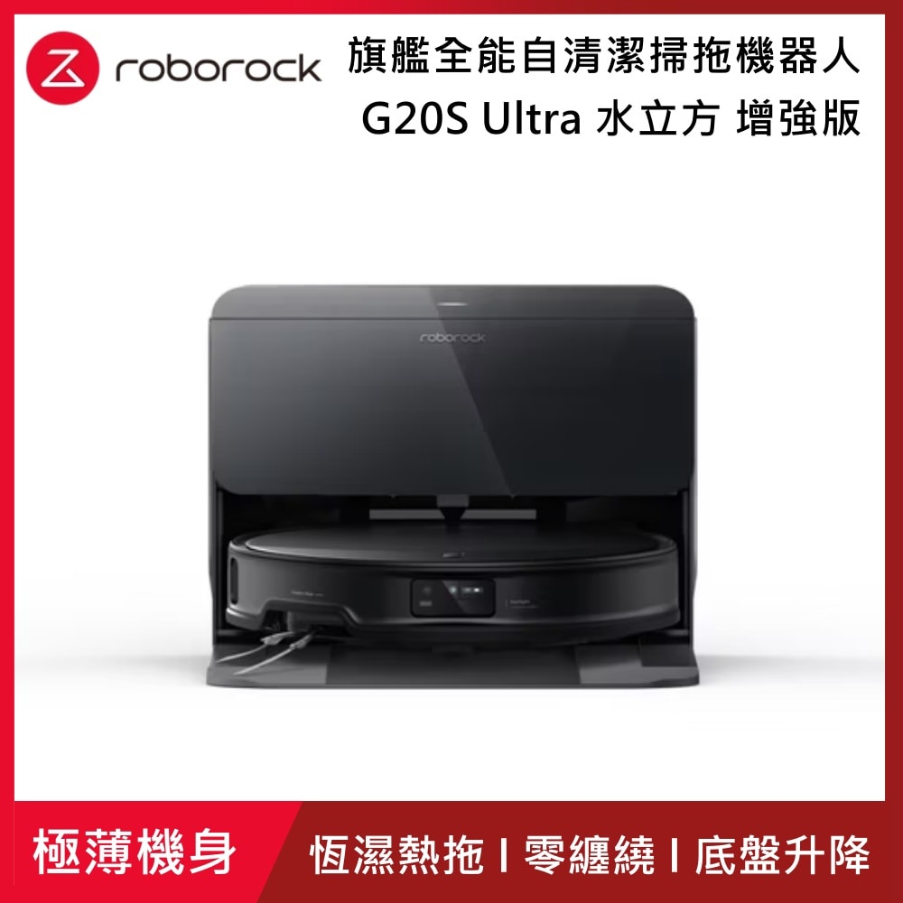 【Roborock 石頭科技】G20S Ultra扁幅俠 水立方 增強版 旗艦全能自清潔掃拖機器人