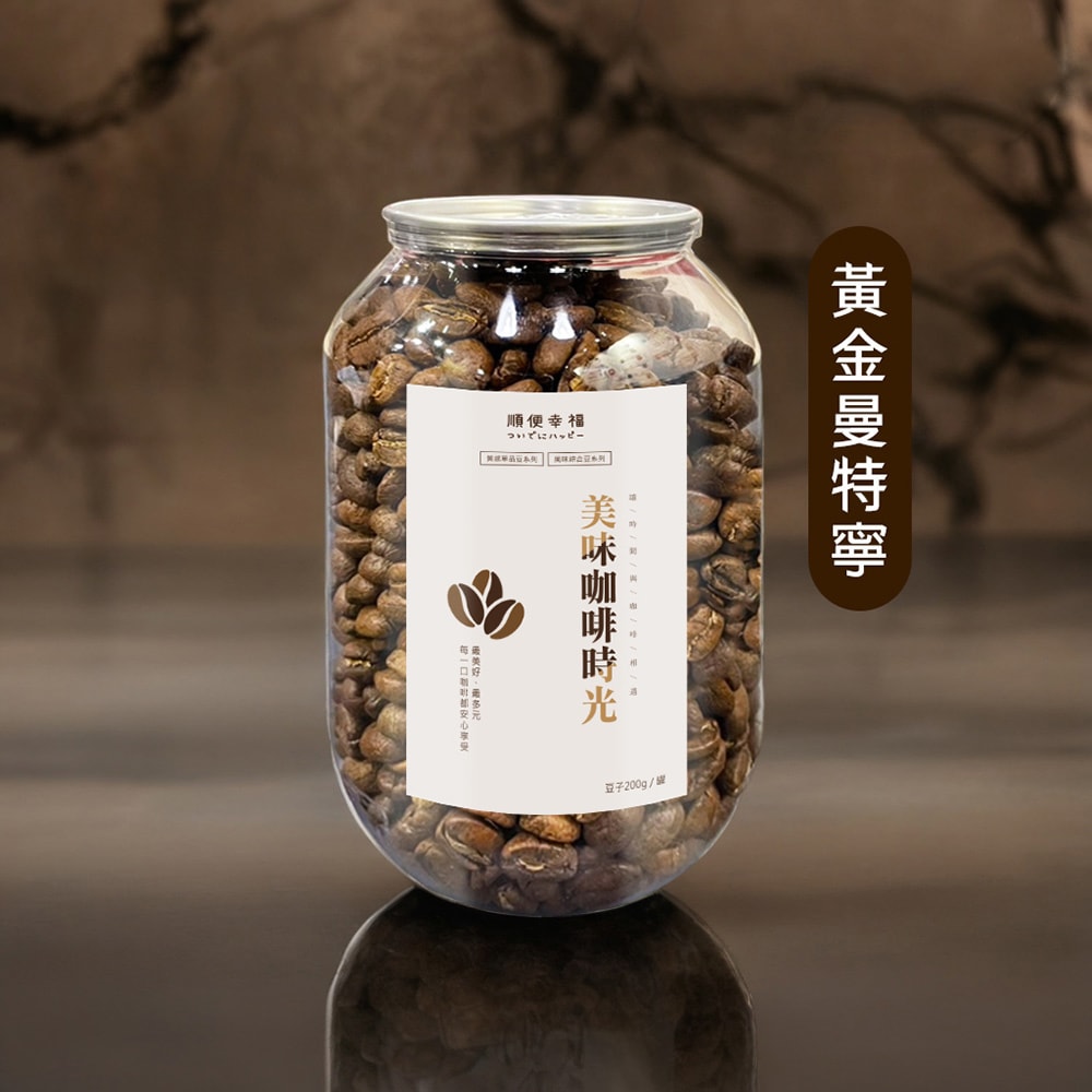 【順便幸福】順便幸福 典藏罐裝咖啡豆-黃金曼特寧200gx1罐(深焙 易開罐)(7個工作天出貨)
