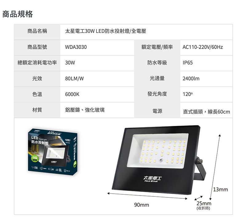 【太星電工】30WLED防水投射燈/全電壓 WDA3030