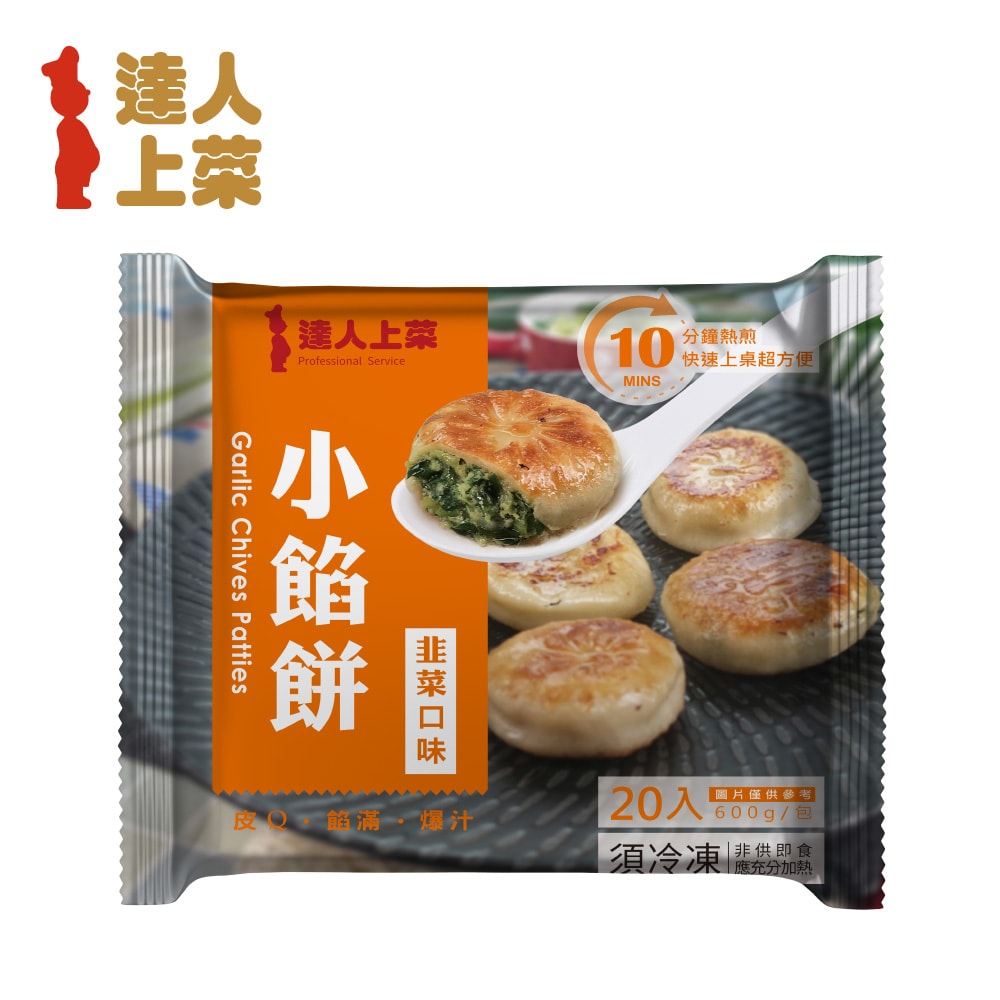 【達人上菜】(免運)一口小餡餅 蔥肉/韭菜/牛肉餡餅10入組