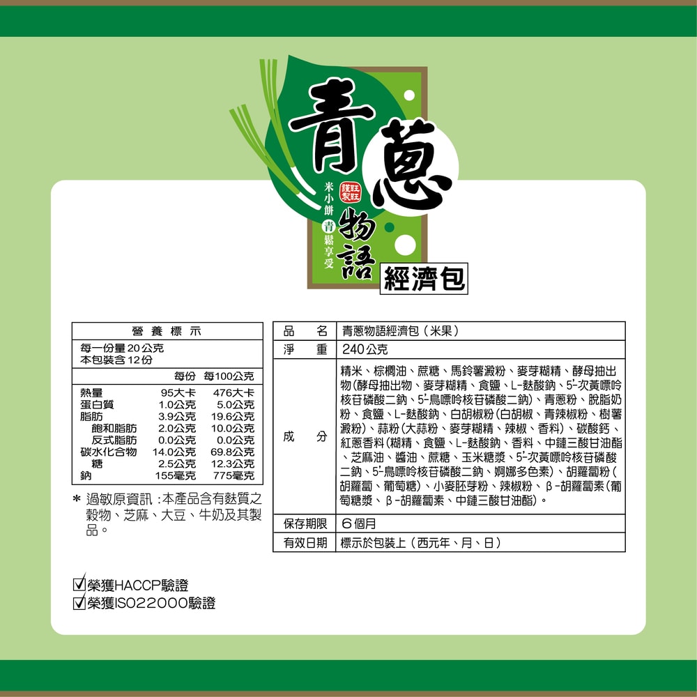 【旺旺】青蔥物語經濟包240g