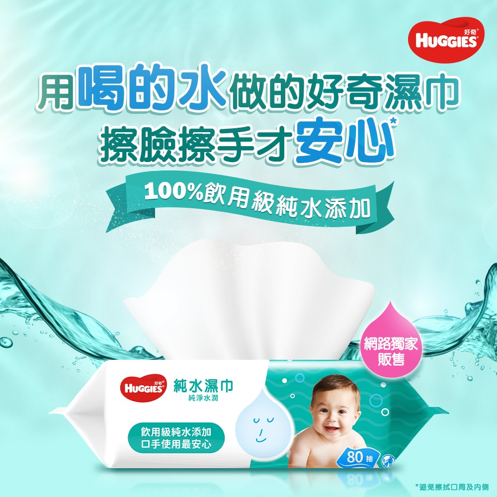 【HUGGIES 好奇】純水嬰兒濕巾-純淨水潤 一般型 80抽x18包/箱 箱購