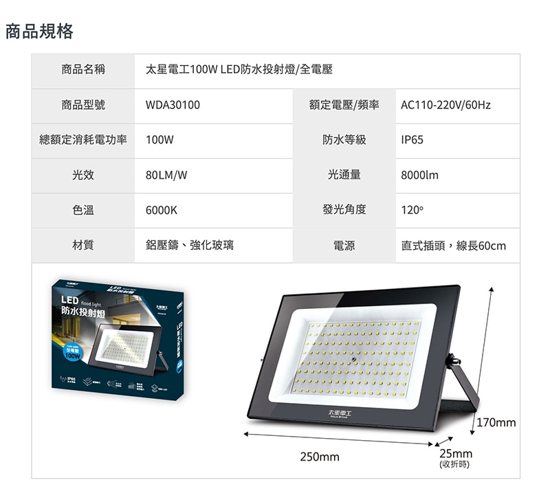 【太星電工】100WLED防水投射燈/全電壓 WDA30100