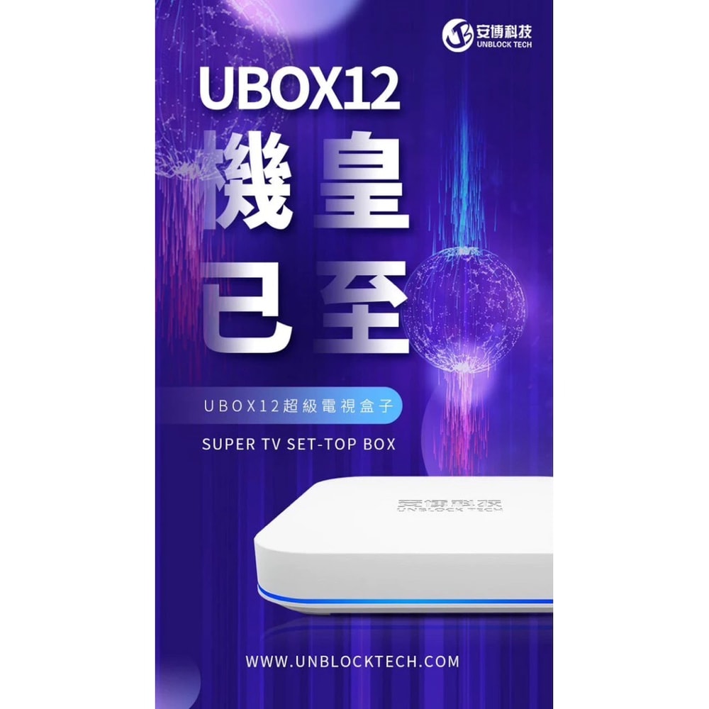 【安博盒子】安博盒子第12代 4G/64G 台灣公司貨 純淨版 UBOX12 電視盒