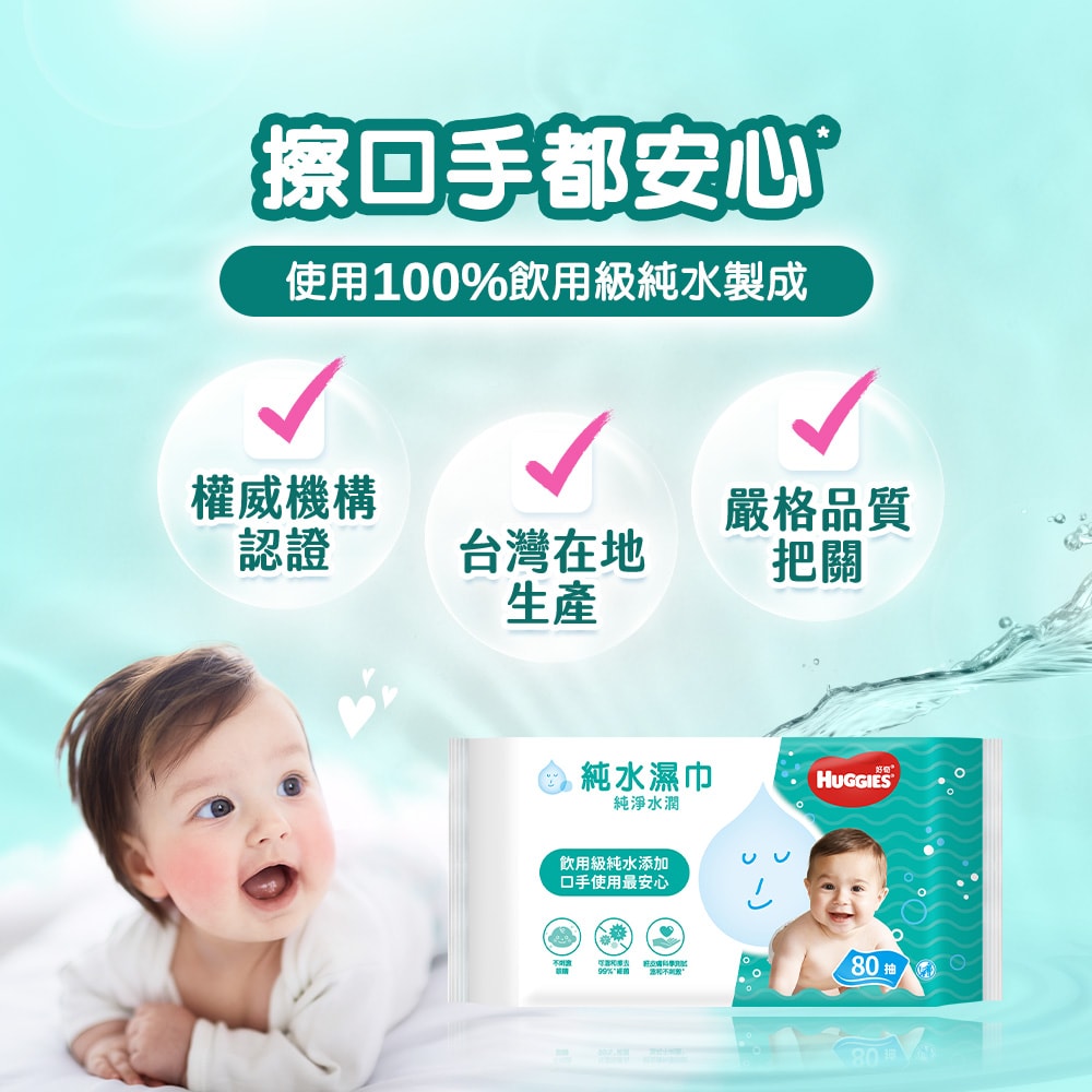 【HUGGIES 好奇】純水嬰兒濕巾-純淨水潤 一般型 80抽x18包/箱 箱購