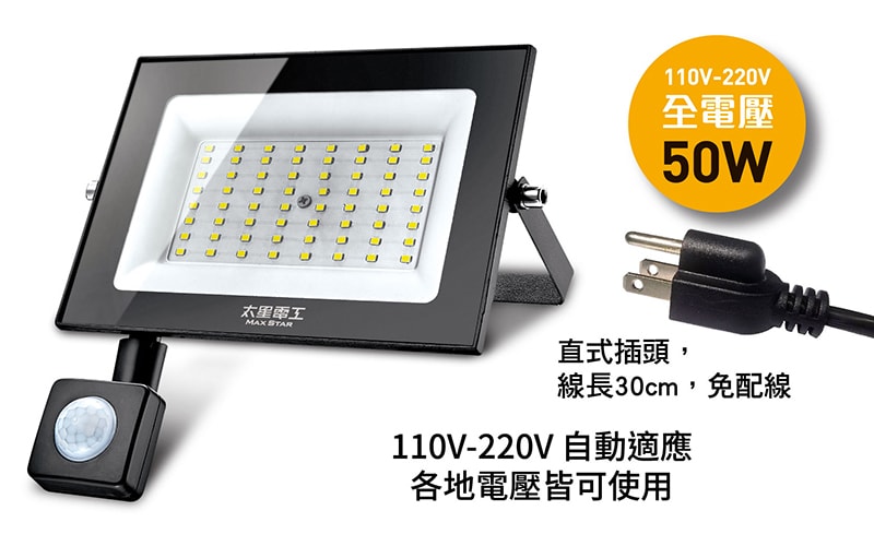 【太星電工】50WLED感應投射燈/全電壓 WDC3050
