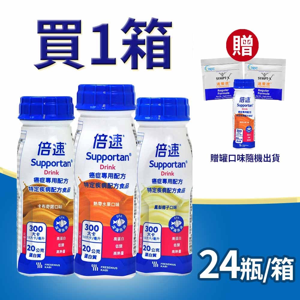 【Supportan 倍速】癌症專用配方 200mlx24瓶/箱 (贈1瓶+2包麩醯胺酸)