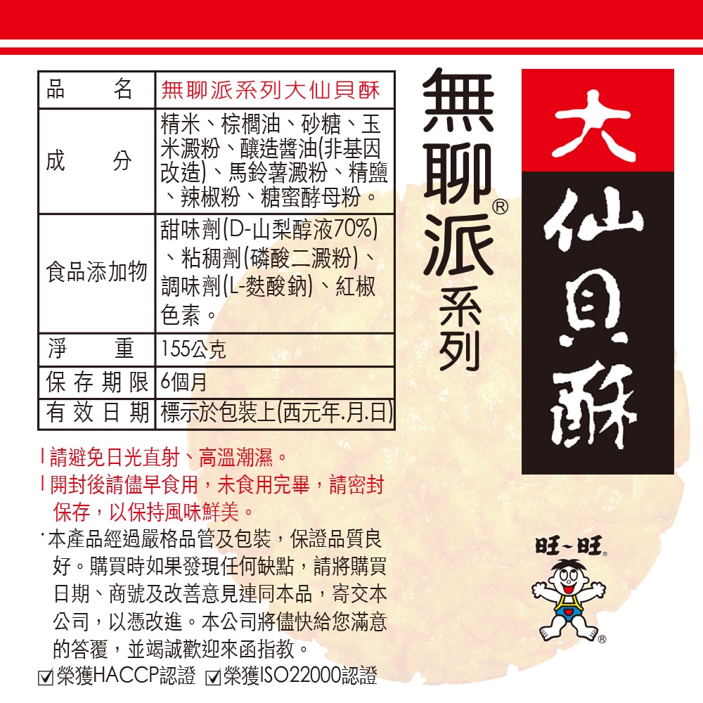 【旺旺】無聊派系列大仙貝酥 155G