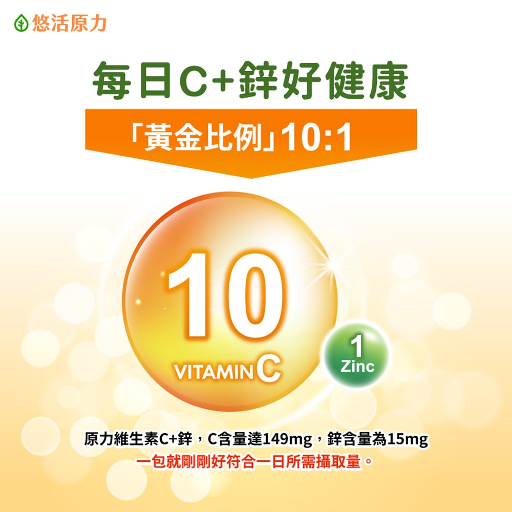【悠活原力】原力維生素C+鋅粉包(30包/盒)