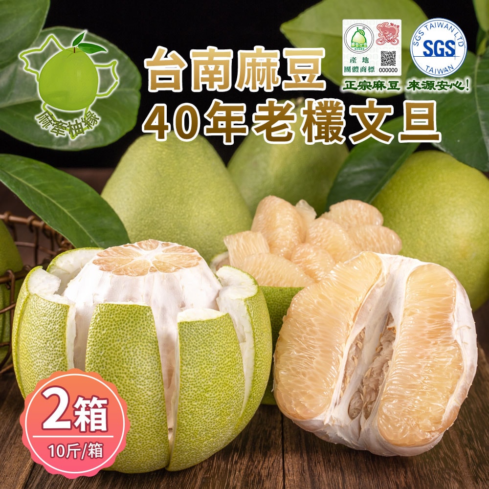 【麻牽柚緣】台南麻豆三代果園40年老欉文旦禮盒10斤x2箱(8-10顆/箱_果園直送_外銷等級_中秋禮盒_柚子)