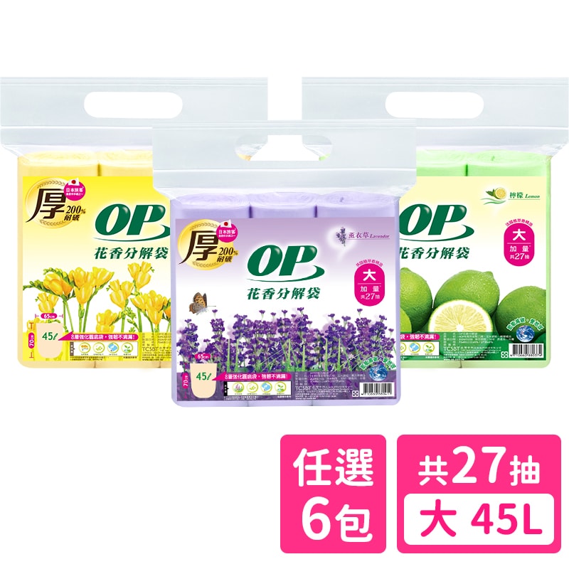 【OP】OP 花香分解袋 清潔袋 垃圾袋 檸檬/薰衣草/英國梨小蒼蘭 (大45L)x6入