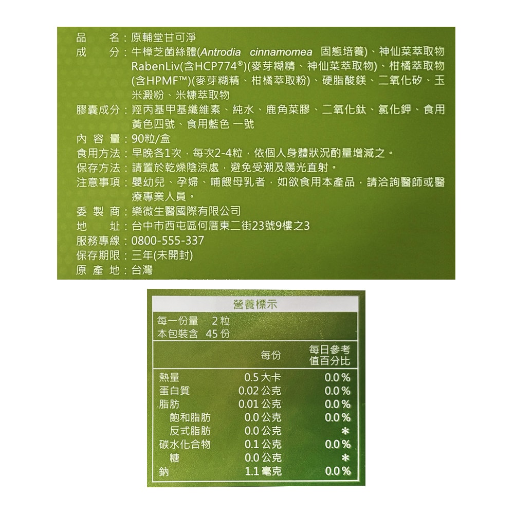 【原輔堂】甘可淨 90粒/盒