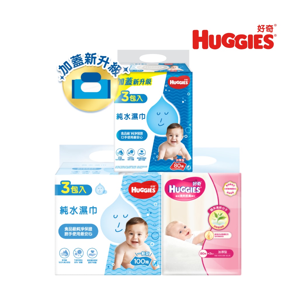 【HUGGIES 好奇】純水嬰兒濕巾加厚型80抽/一般型100抽/綠茶加厚型80抽(18包/箱) 箱購