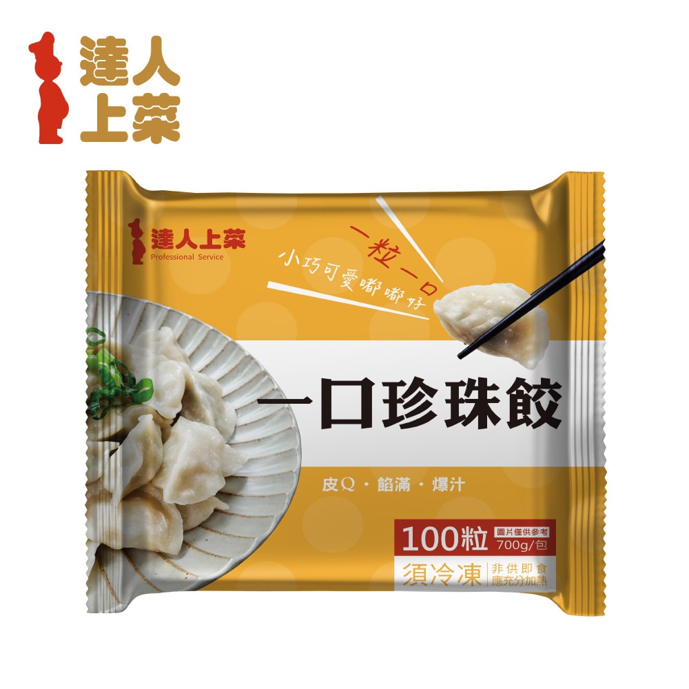 【達人上菜】(免運)一口珍珠餃 (700g/包) 5包組