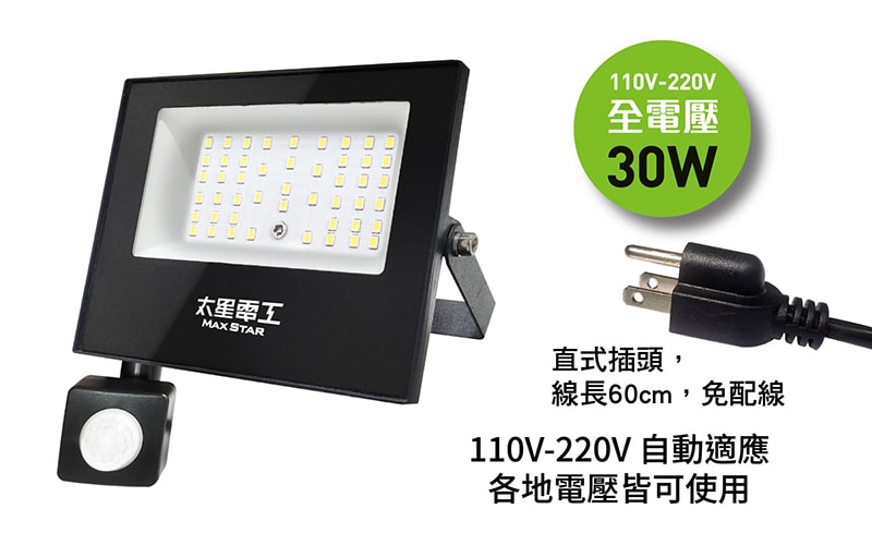 【太星電工】30WLED感應投射燈/全電壓 WDC3030