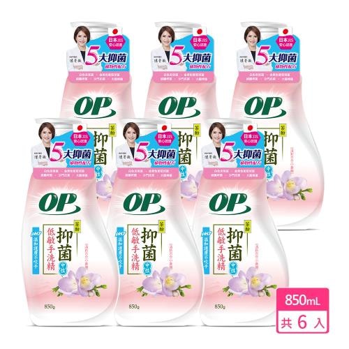 【OP】OP 抑菌低敏手洗精850gx6瓶 (手洗精、洗衣精、貼身衣物、私密衣物專用中性低敏)