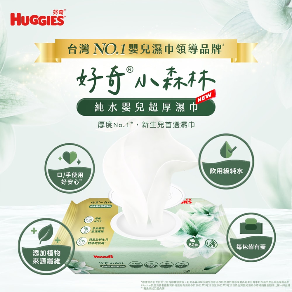 【HUGGIES 好奇】小森林純水嬰兒超厚濕巾 80抽x12包/箱 箱購