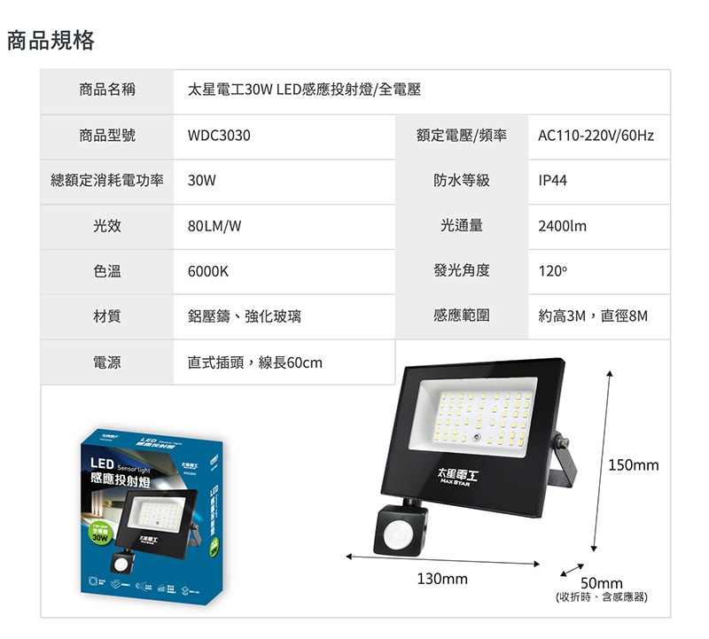 【太星電工】30WLED感應投射燈/全電壓 WDC3030