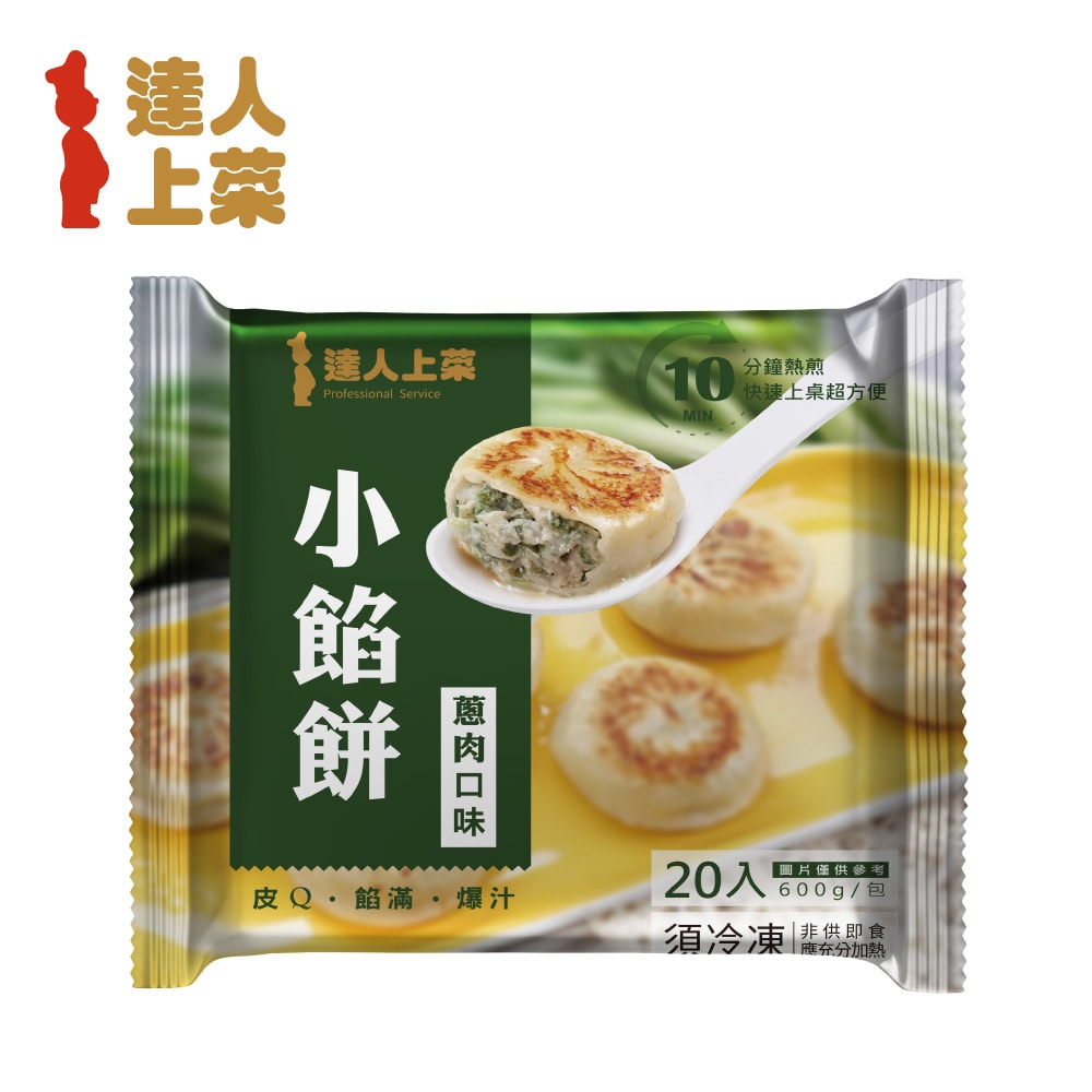 【達人上菜】(免運)一口小餡餅 蔥肉/韭菜/牛肉餡餅10入組