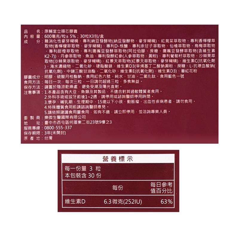 【原輔堂】立順芯膠囊90粒/盒+甘可淨  90粒/盒