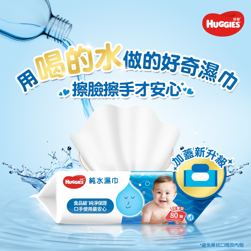 【HUGGIES 好奇】純水嬰兒濕巾 加厚型 加蓋設計 80抽x10包/箱 2箱組