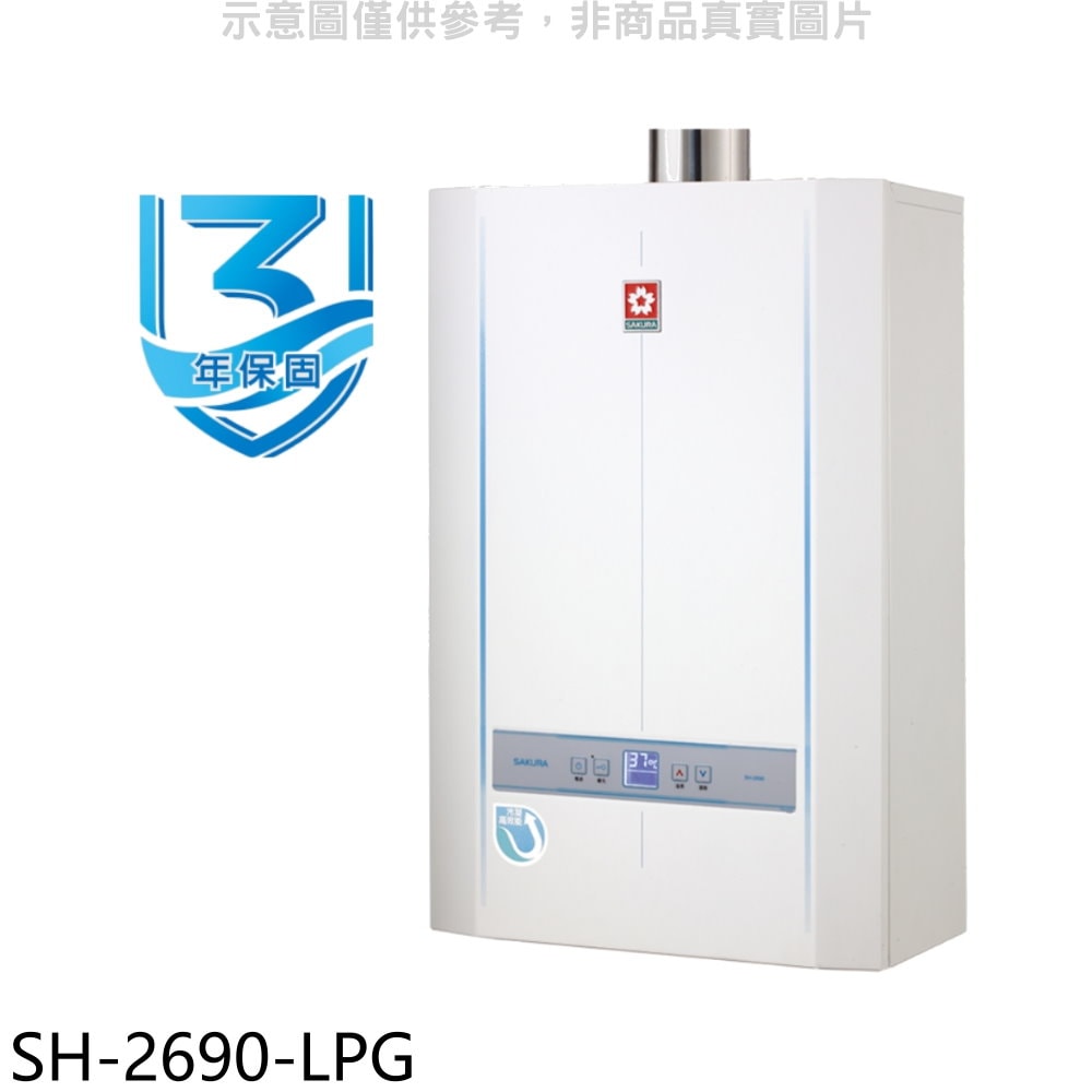 【SAKURA 櫻花】【SH-2690-LPG】26公升冷凝高效智能恆溫SH2690同款FE式熱水器(全省安裝)