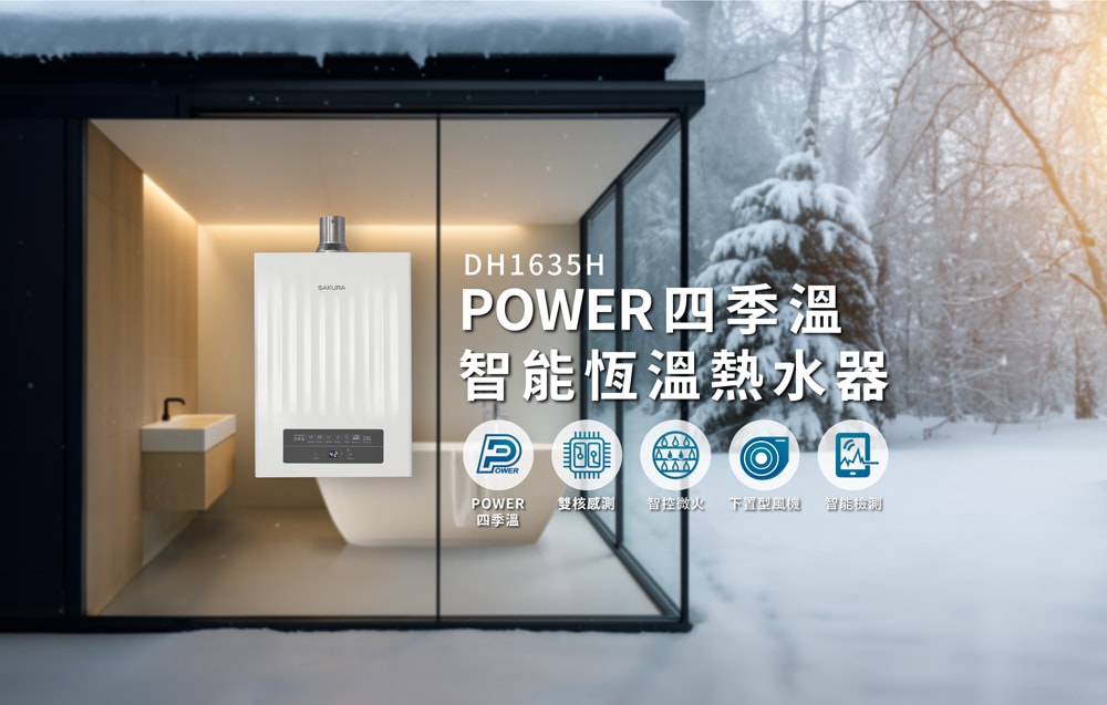 【SAKURA 櫻花】16L 第三代POWER四季溫智能恆溫強制排氣熱水器DH1635H(天然瓦斯專用)