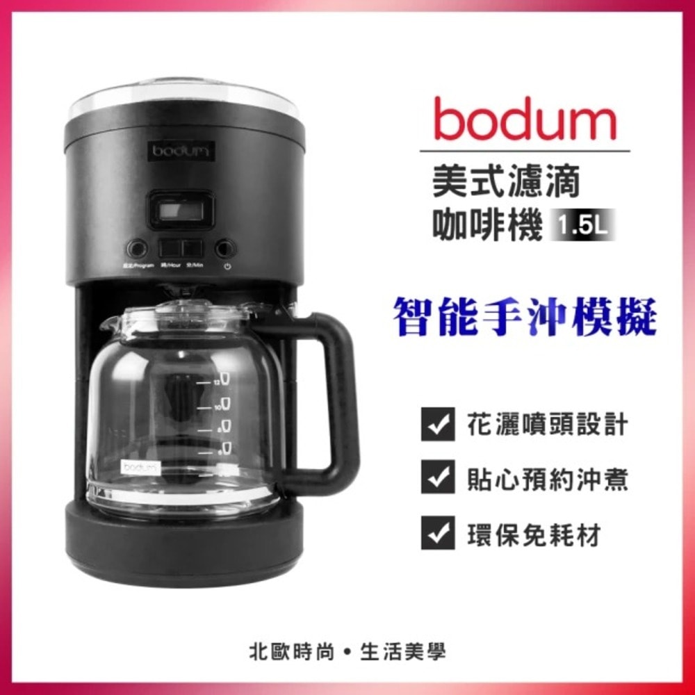 【Bodum】美式濾滴咖啡機(花灑噴頭)-出清品