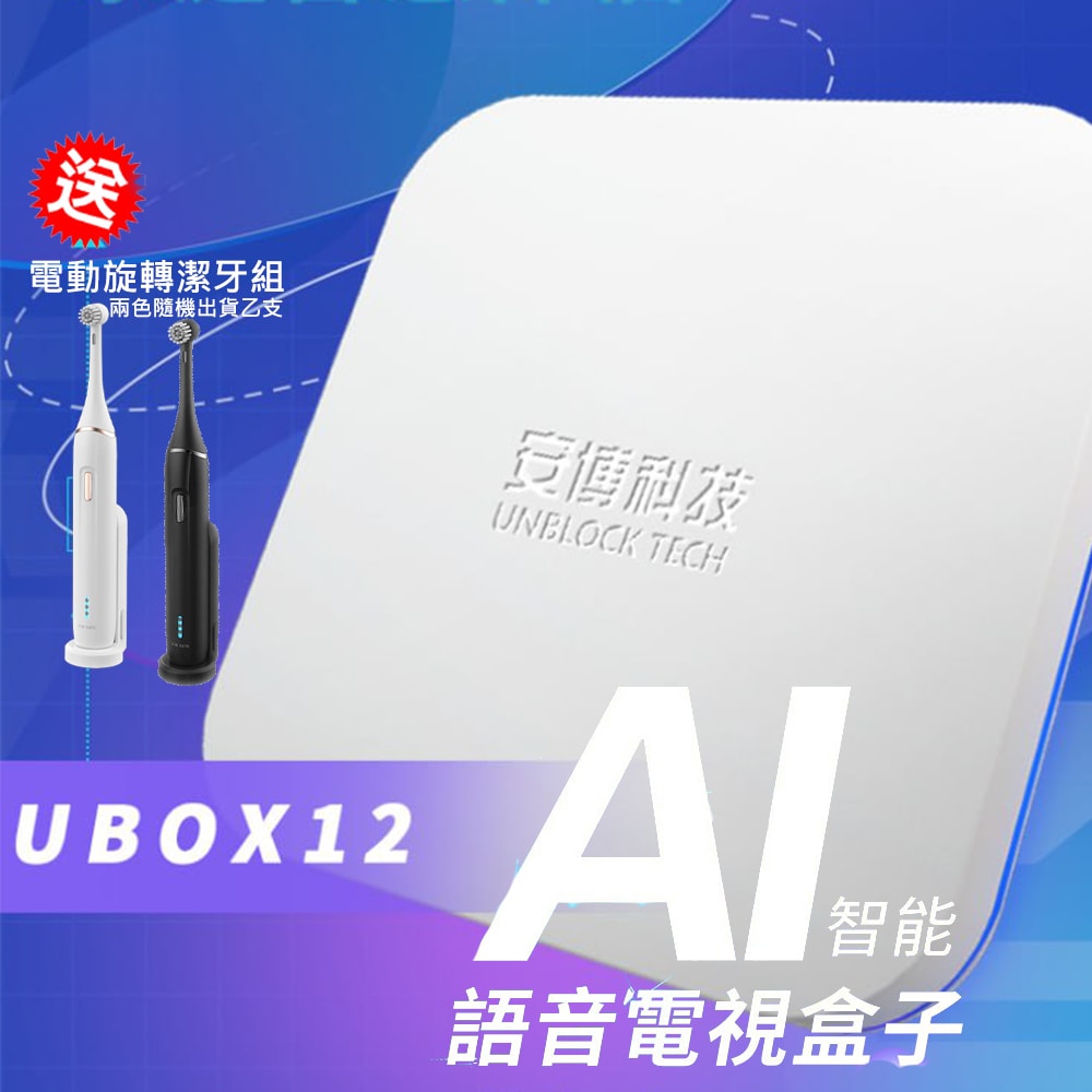 【安博盒子】[安博盒子] 純淨版 UBOX12 智慧電視盒公司貨(4G+64G版)