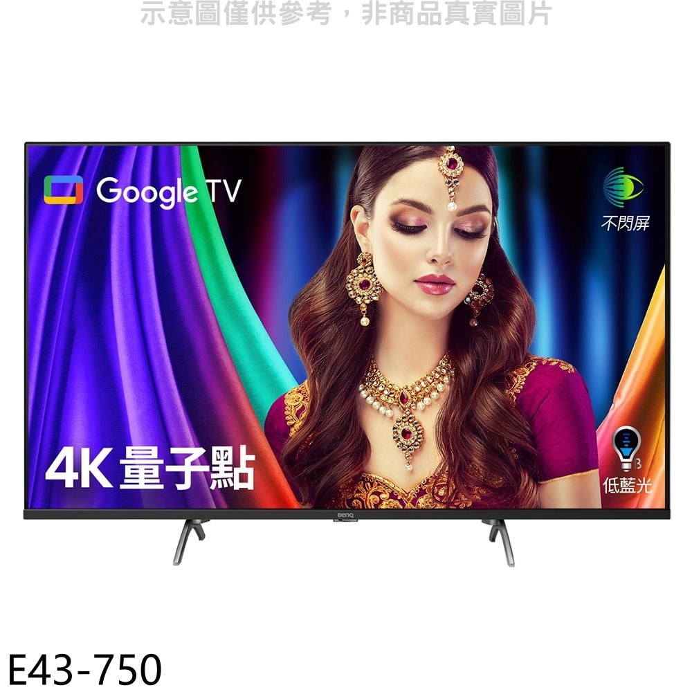 【BenQ】【E43-750】43吋4K聯網顯示器(無安裝)