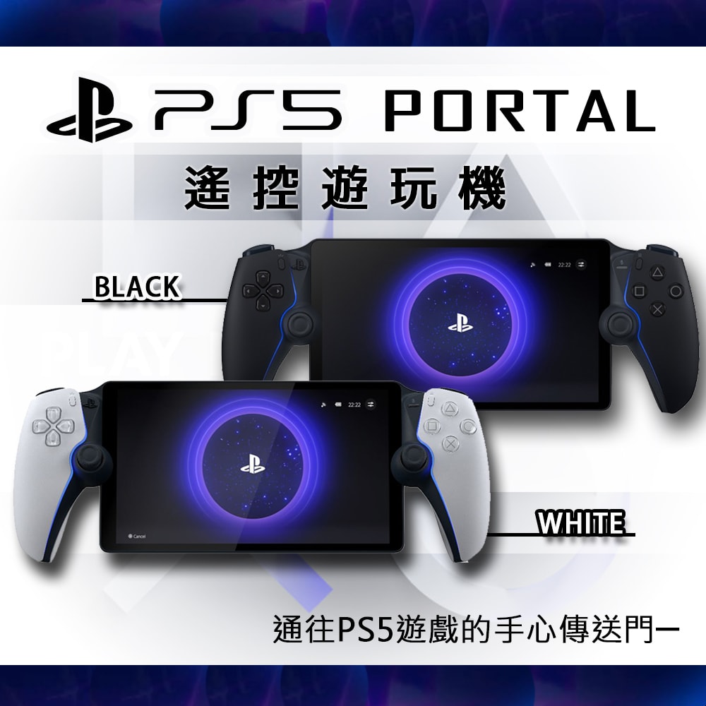 【PlayStation】【現貨】SONY PlayStation Portal (PS Portal)《台灣公司貨》(+保護貼+收納包)