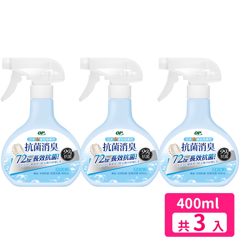 【OP】OP 抗菌消臭噴霧400ml/瓶 (清新海洋/抗過敏EX/抗病毒EX)x3入組