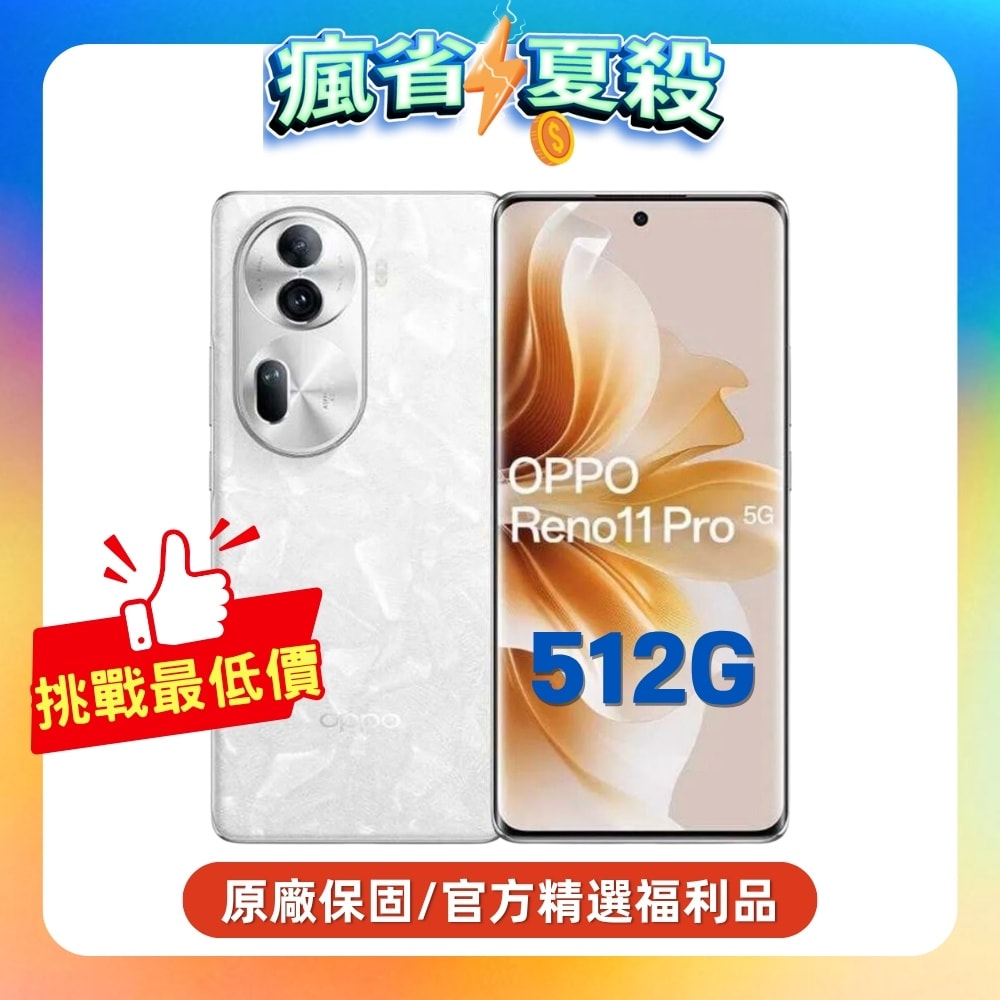 【OPPO】Reno11 Pro (12G/512G) 單眼級手機-珍珠白【原廠保固S+福利品】