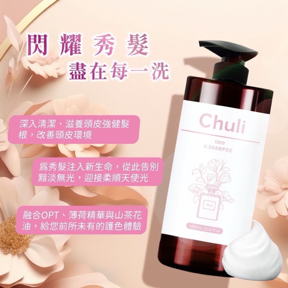【Chuli】Chuli 初梨可可護色香水洗髮精 1000ml