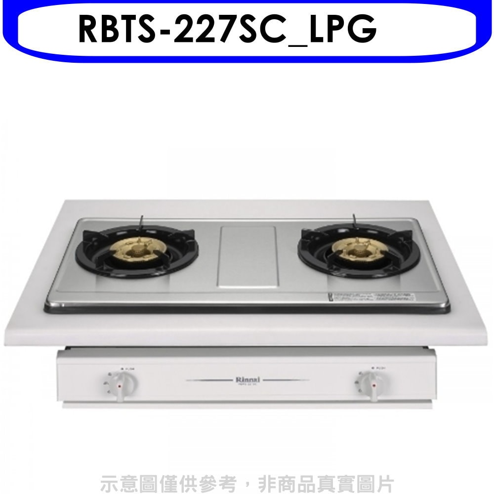 【林內】【RBTS-227SC_LPG】雙口不鏽鋼嵌入爐RBTS-227SC瓦斯爐桶裝瓦斯(含標準安裝)