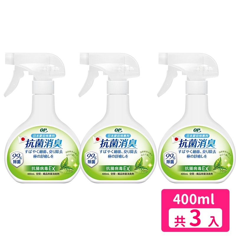【OP】OP 抗菌消臭噴霧400ml/瓶 (清新海洋/抗過敏EX/抗病毒EX)x3入組