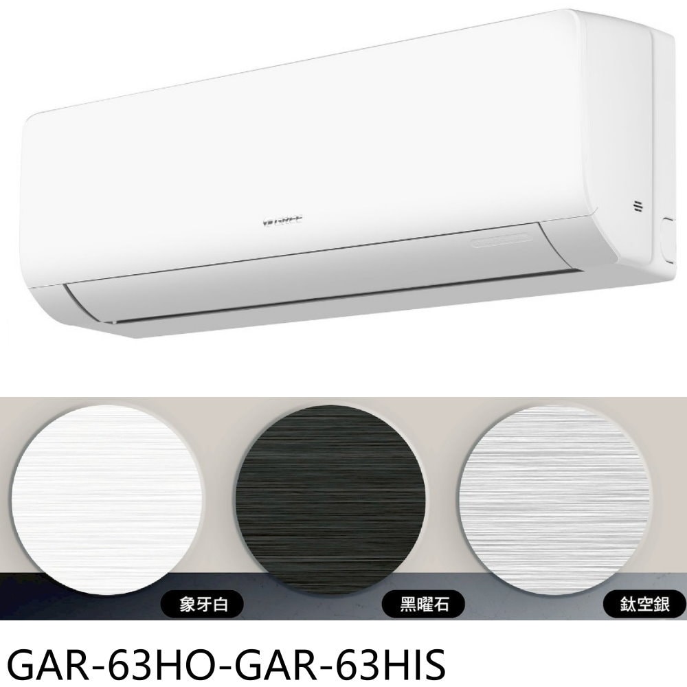 【GREE 格力】【GAR-63HO-GAR-63HIS】變頻冷暖銀色分離式冷氣10坪(含標準安裝)