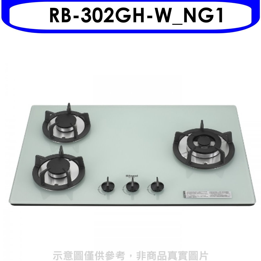【林內】【RB-302GH-W_NG1】三口玻璃防漏檯面爐白色鑄鐵爐架瓦斯爐天然氣(全省安裝)