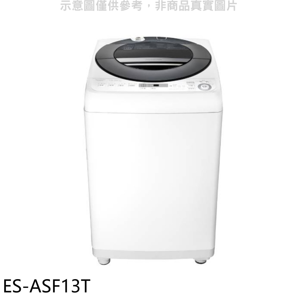 【SHARP 夏普】【ES-ASF13T】13公斤變頻無孔槽洗衣機(含標準安裝).