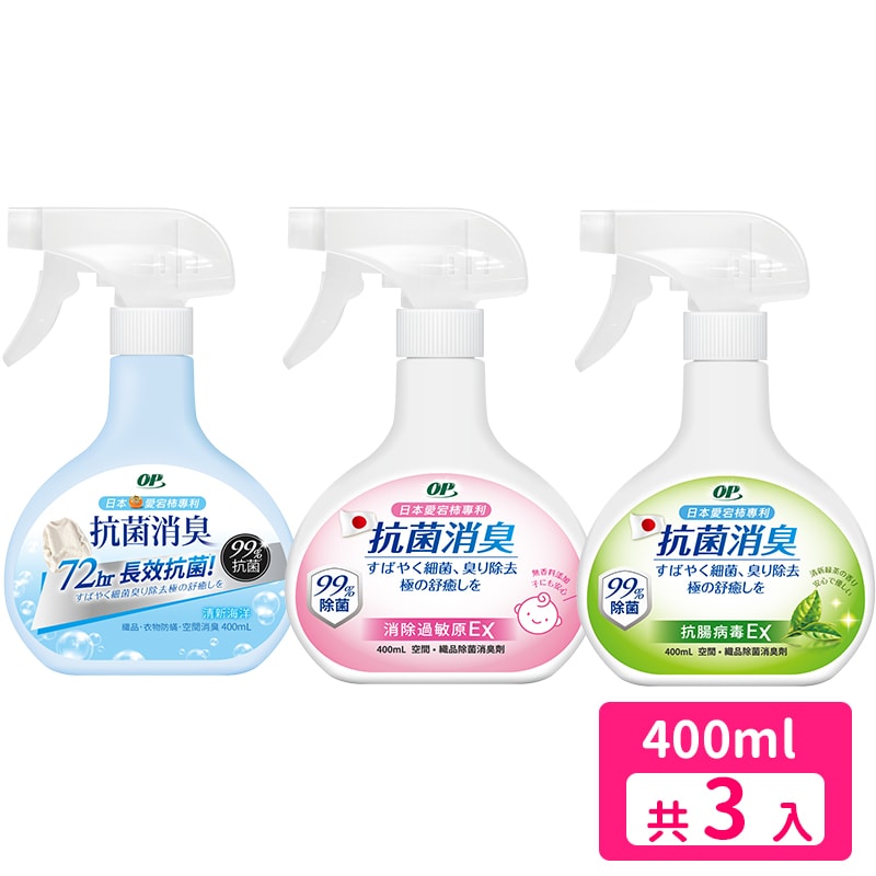 【OP】OP 抗菌消臭噴霧400ml/瓶 (清新海洋/抗過敏EX/抗病毒EX)x3入組