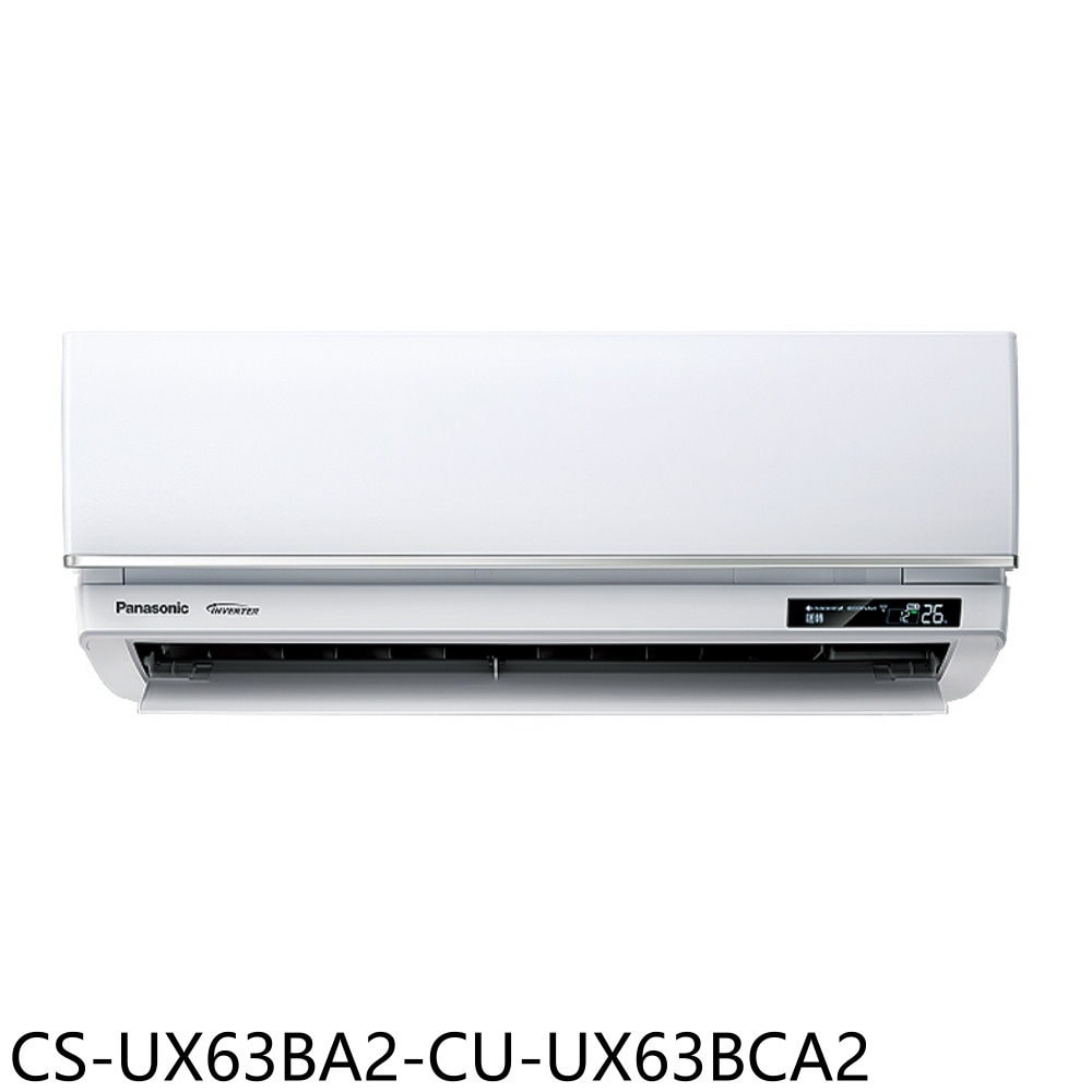 【Panasonic 國際牌】【CS-UX63BA2-CU-UX63BCA2】變頻分離式冷氣(含標準安裝)