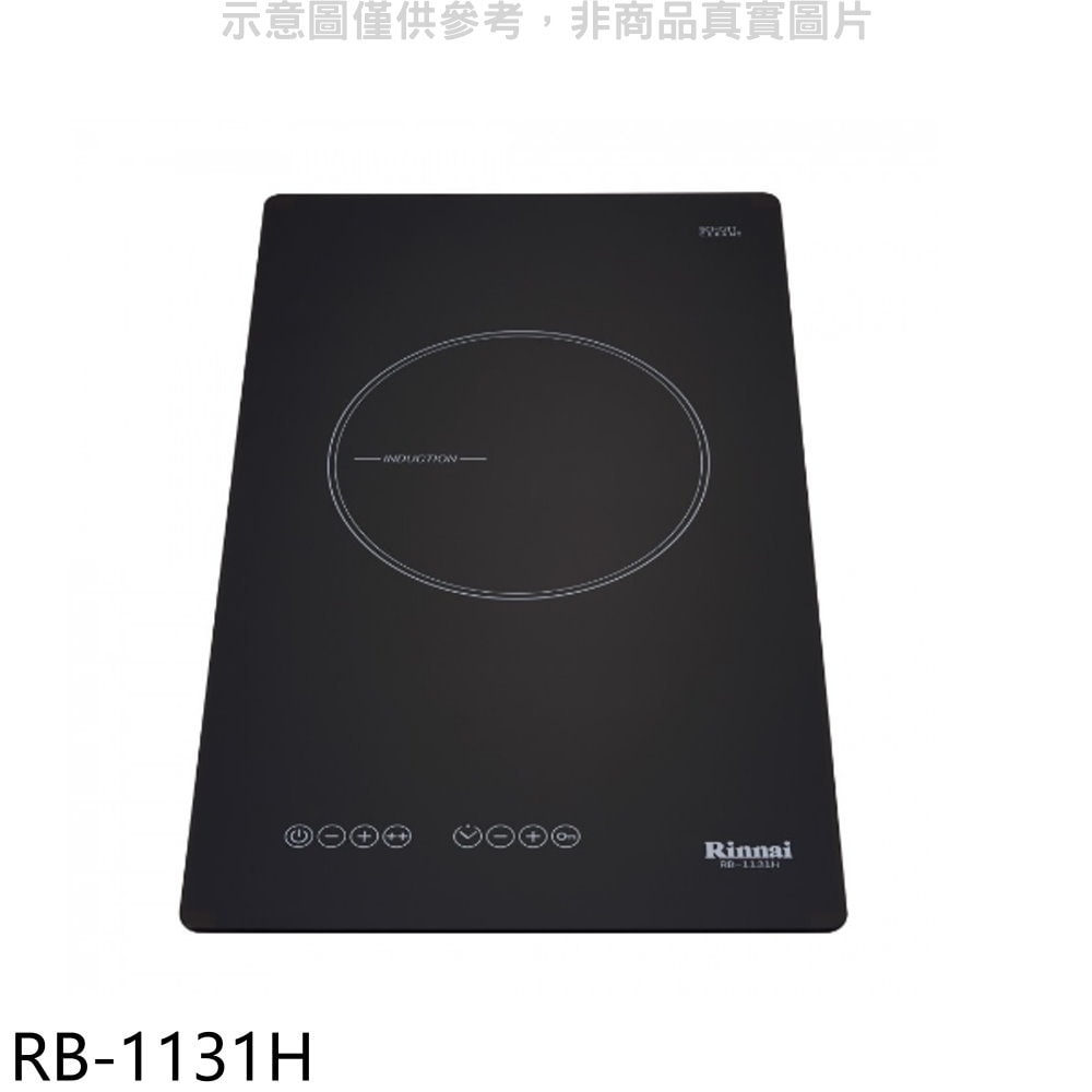 【林內】【RB-1131H】感應單口爐IH爐(全省安裝)(7-11商品卡400元)