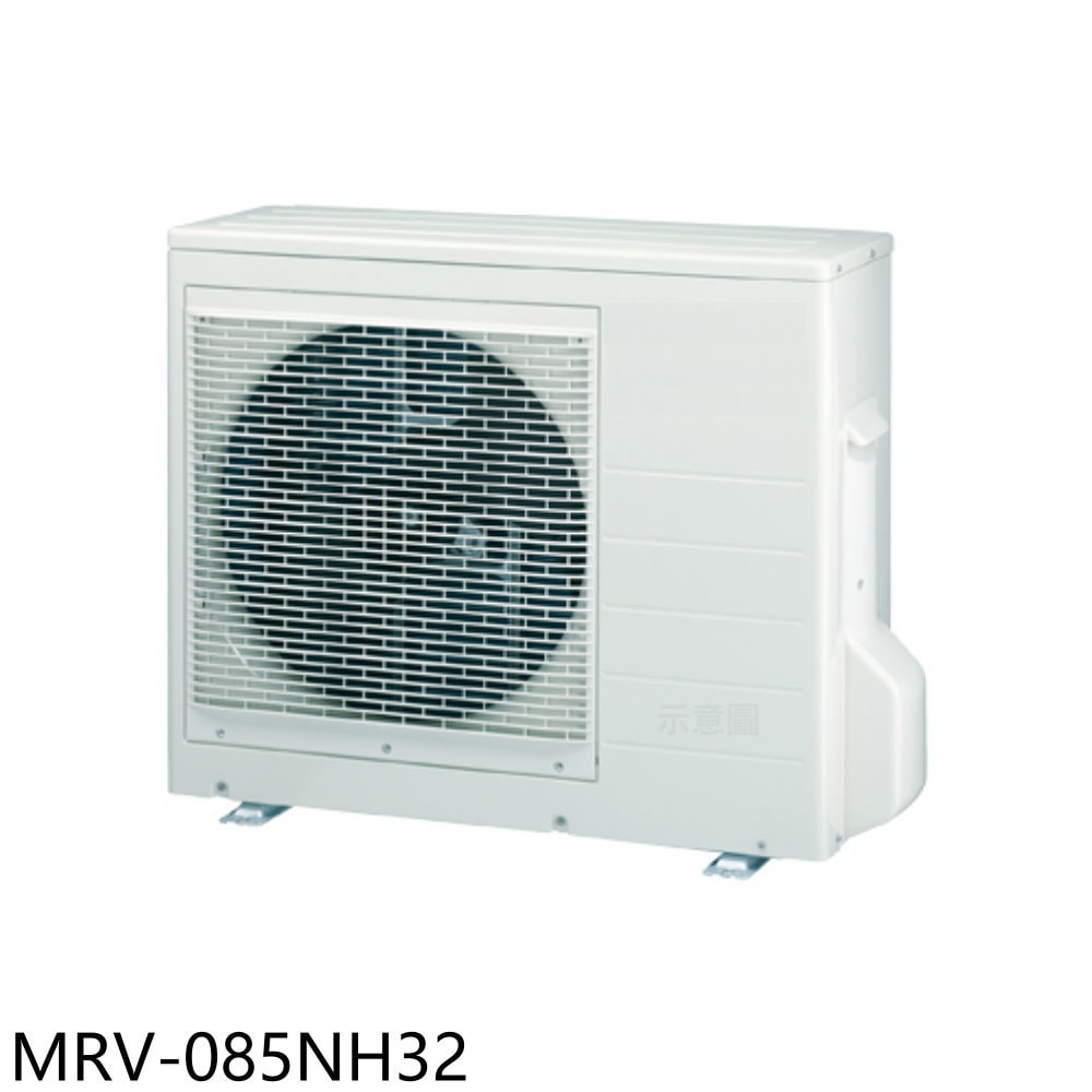 【MAXE 萬士益】【MRV-085NH32】變頻冷暖1對3分離式冷氣外機(含標準安裝)