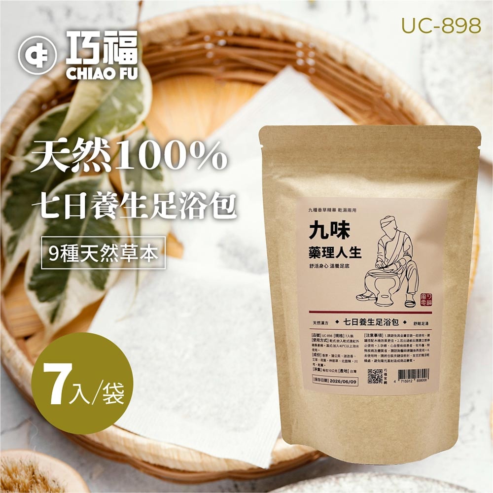 【CHIAO FU巧福】九味藥理人生UC-898  7入/一袋  (台灣製)  足浴包/泡腳包/足浴劑/泡腳/養生