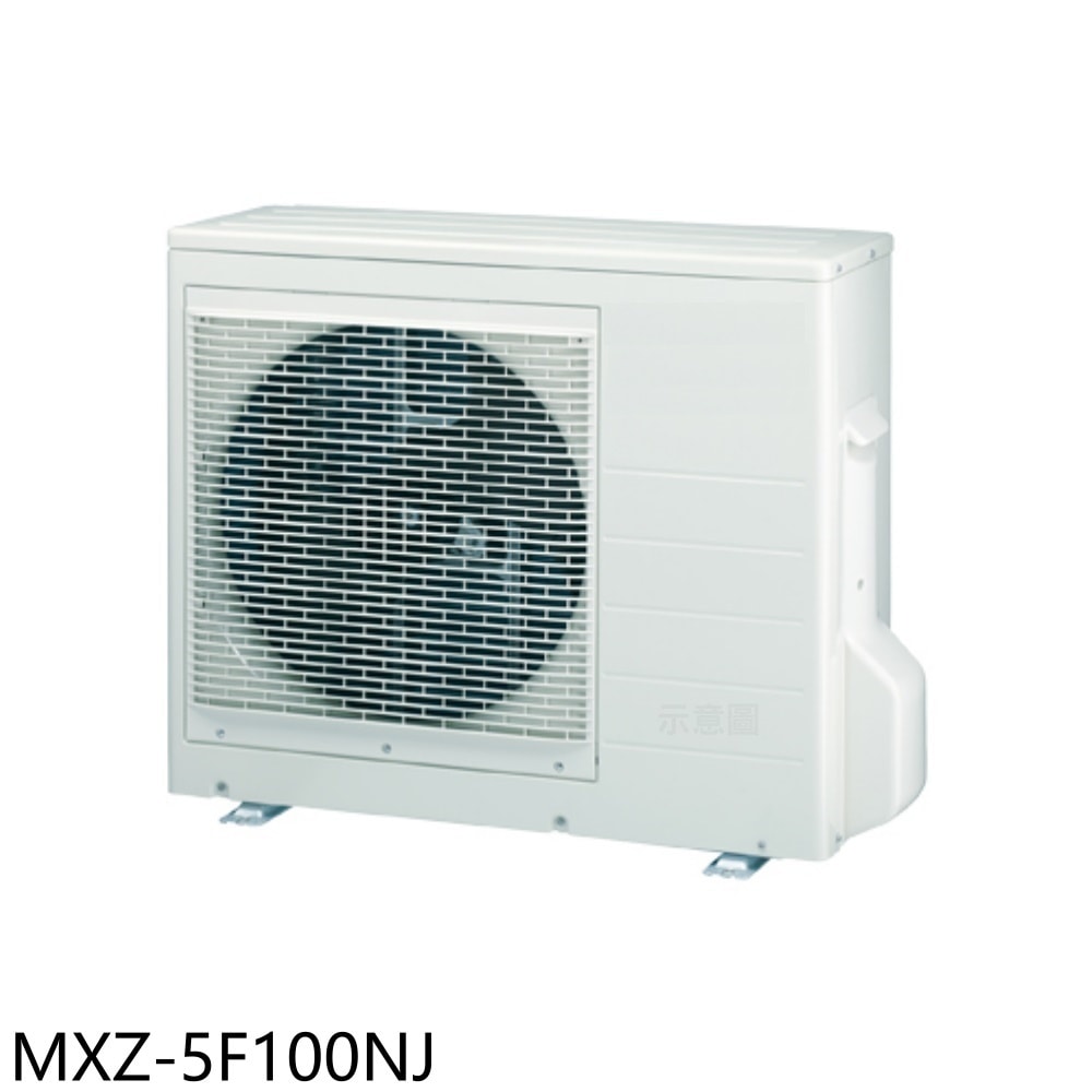 【MITSUBISHI 三菱】【MXZ-5F100NJ】變頻冷暖1對5分離式冷氣外機(含標準安裝)