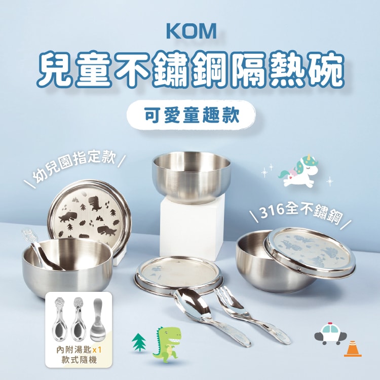 【KOM】童趣款-316全不鏽鋼兒童隔熱碗11.5cm-三碗各一