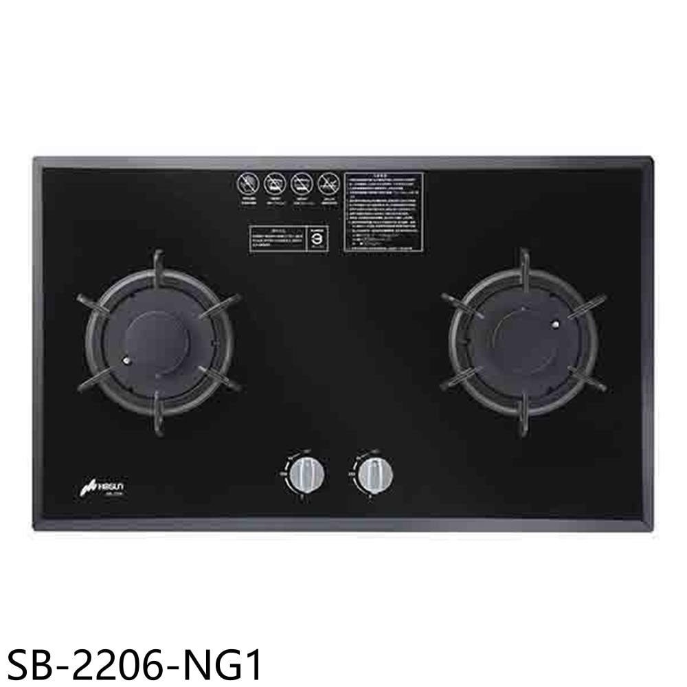 【豪山】【SB-2206-NG1】雙口檯面爐玻璃瓦斯爐天然氣(全省安裝)